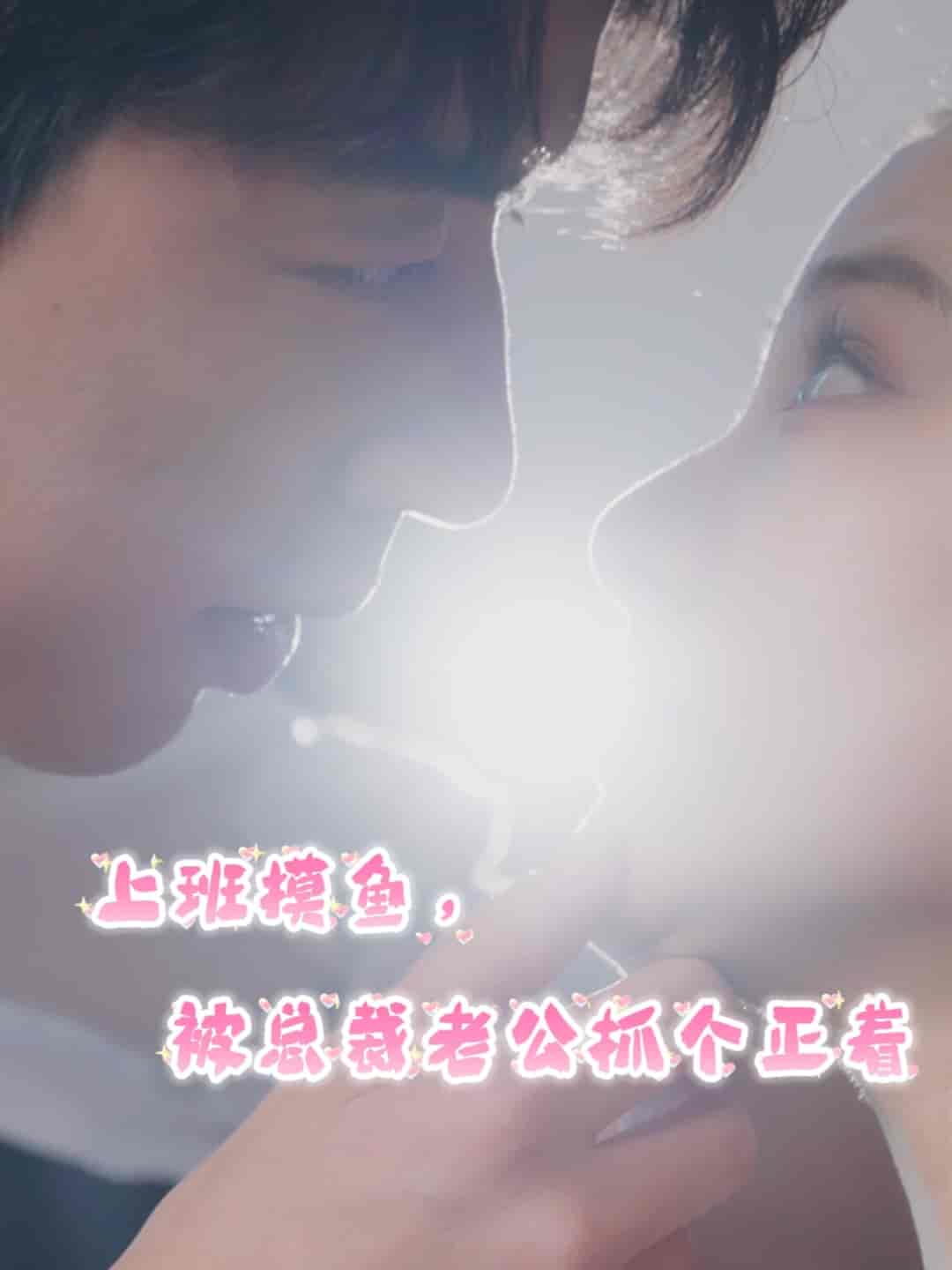 上班摸魚，被總裁老公抓個正著(全集)