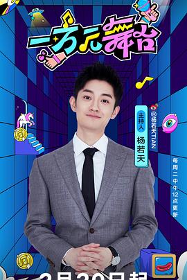 一萬(wàn)元舞臺(tái)(全集)