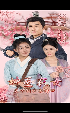 神醫(yī)農(nóng)女，買個相公來種田(全集)