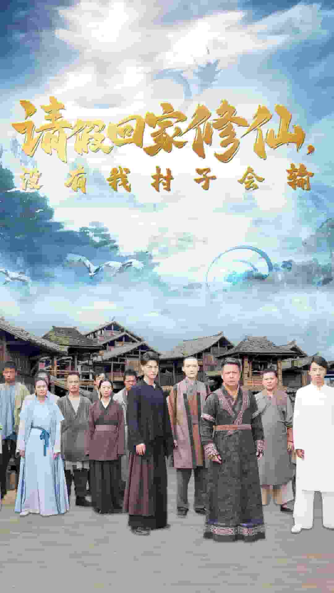 請假回家修仙，沒有我村子會輸(全集)