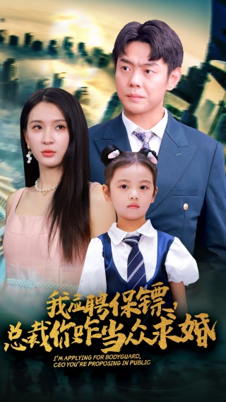 我應(yīng)聘保鏢，總裁你咋當(dāng)眾求婚(全集)