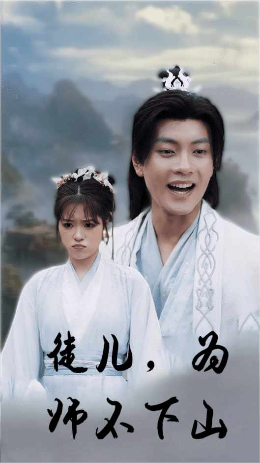 徒兒，為師不下山(全集)