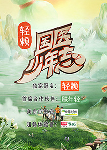 國醫(yī)少年志(全集)