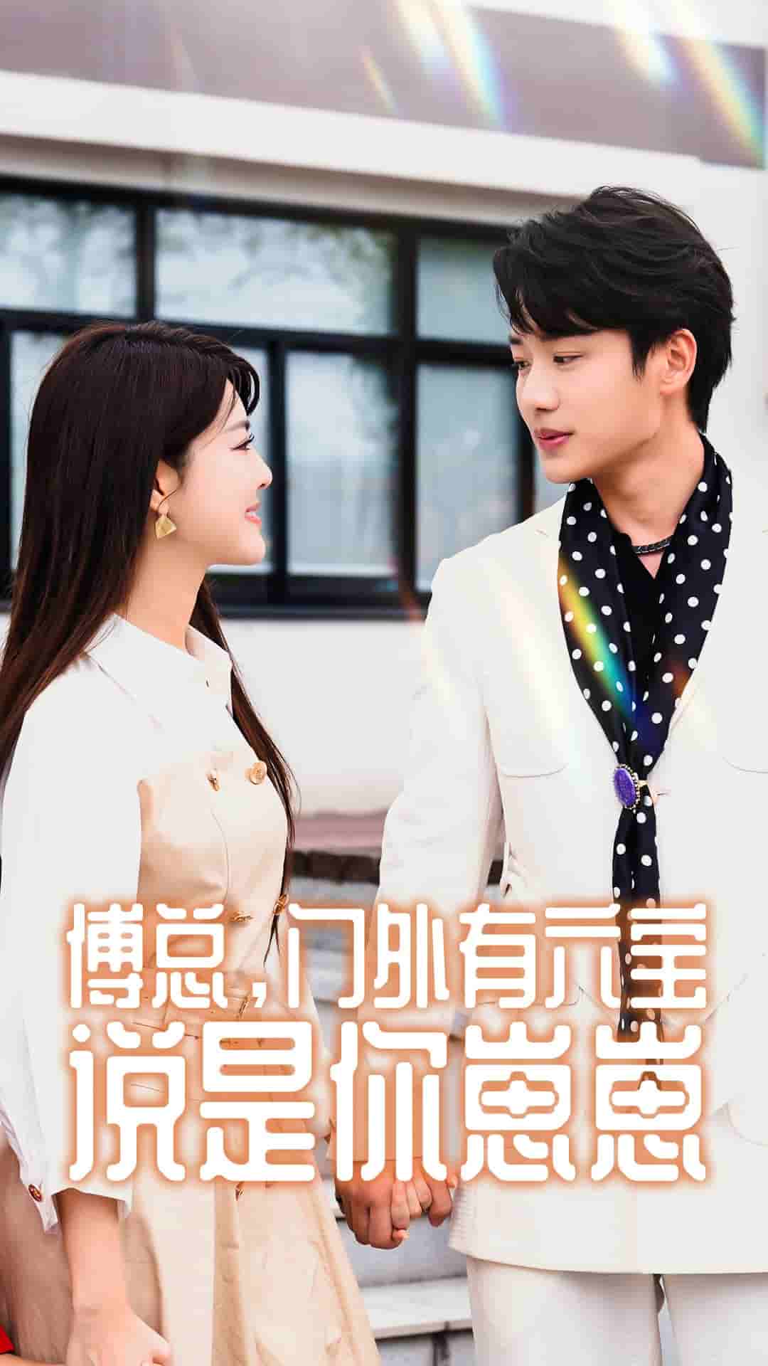 傅總，門外有六寶說是你崽崽(全集)