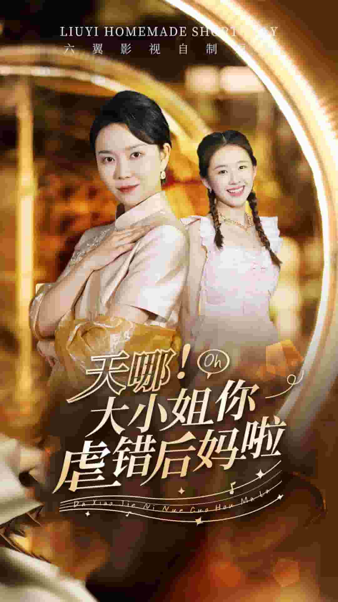 天哪！大小姐你虐錯(cuò)后媽啦(全集)