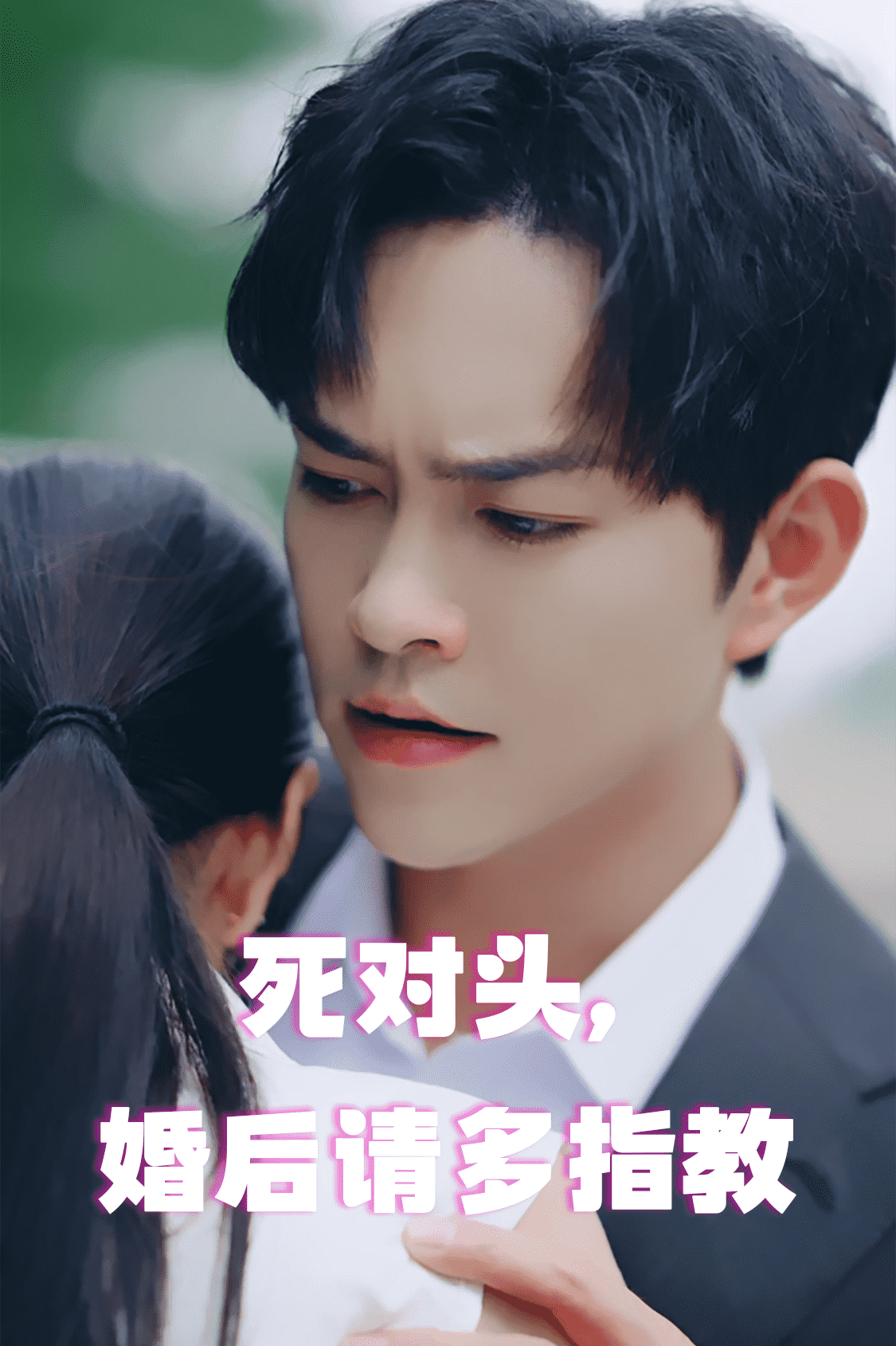 死對頭，婚后請多指教(全集)