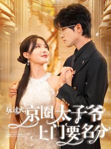 玩過火，京圈太子爺上門要名分(全集)