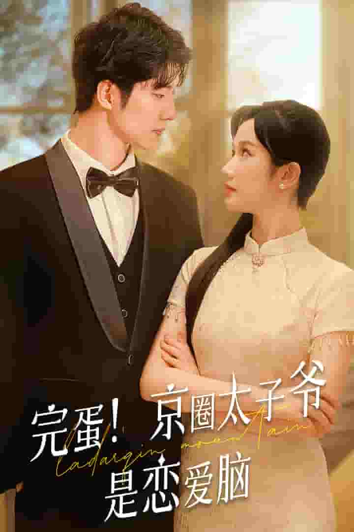 完蛋！京圈太子爺是戀愛腦(全集)