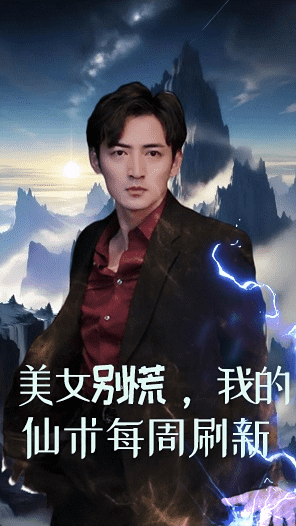 美女別慌，我的仙術(shù)每周刷新(全集)