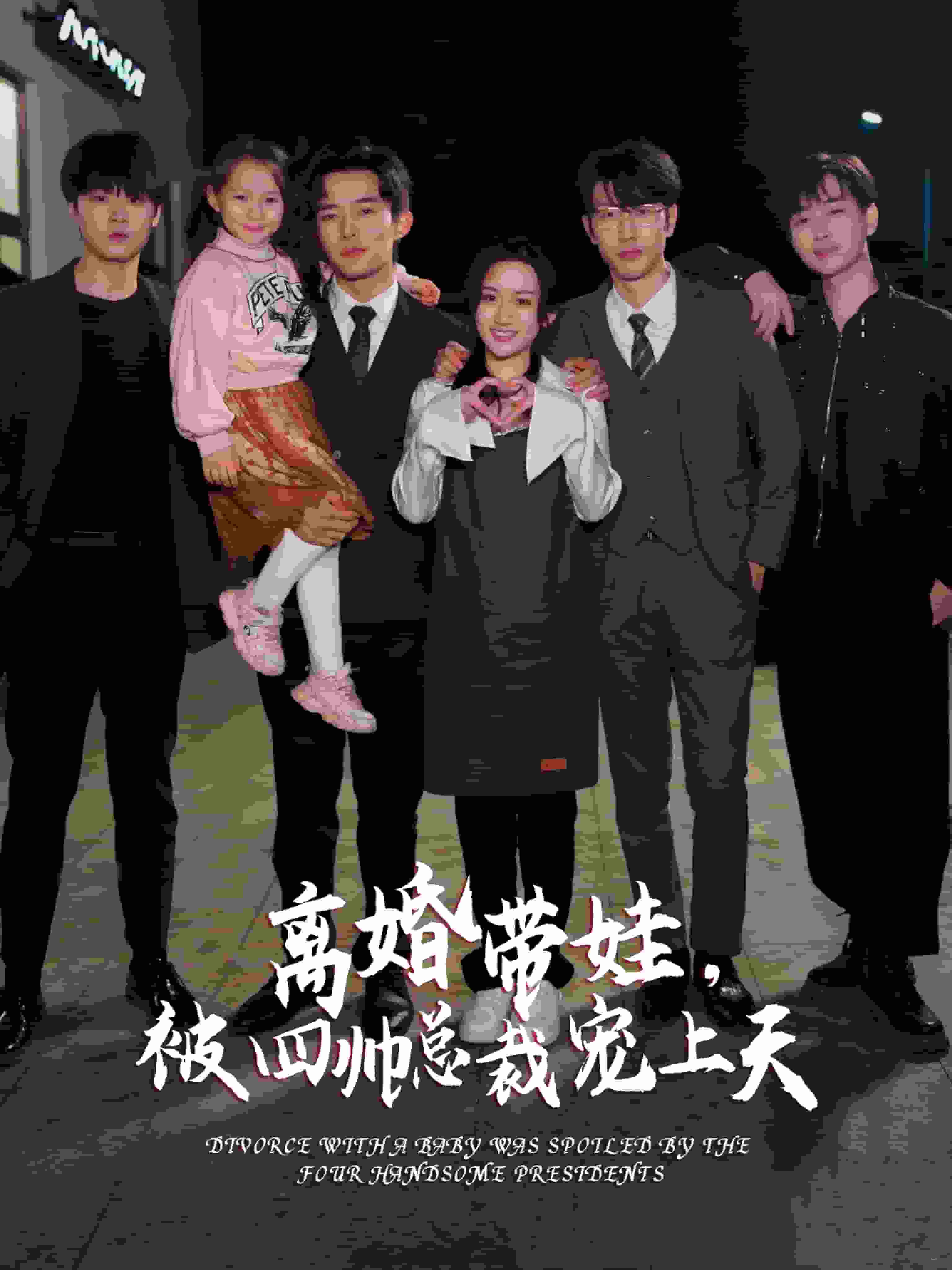 離婚帶娃，被四帥總裁寵上天(全集)