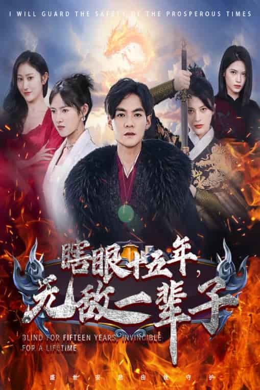 眼瞎十五年，無敵一輩子(全集)