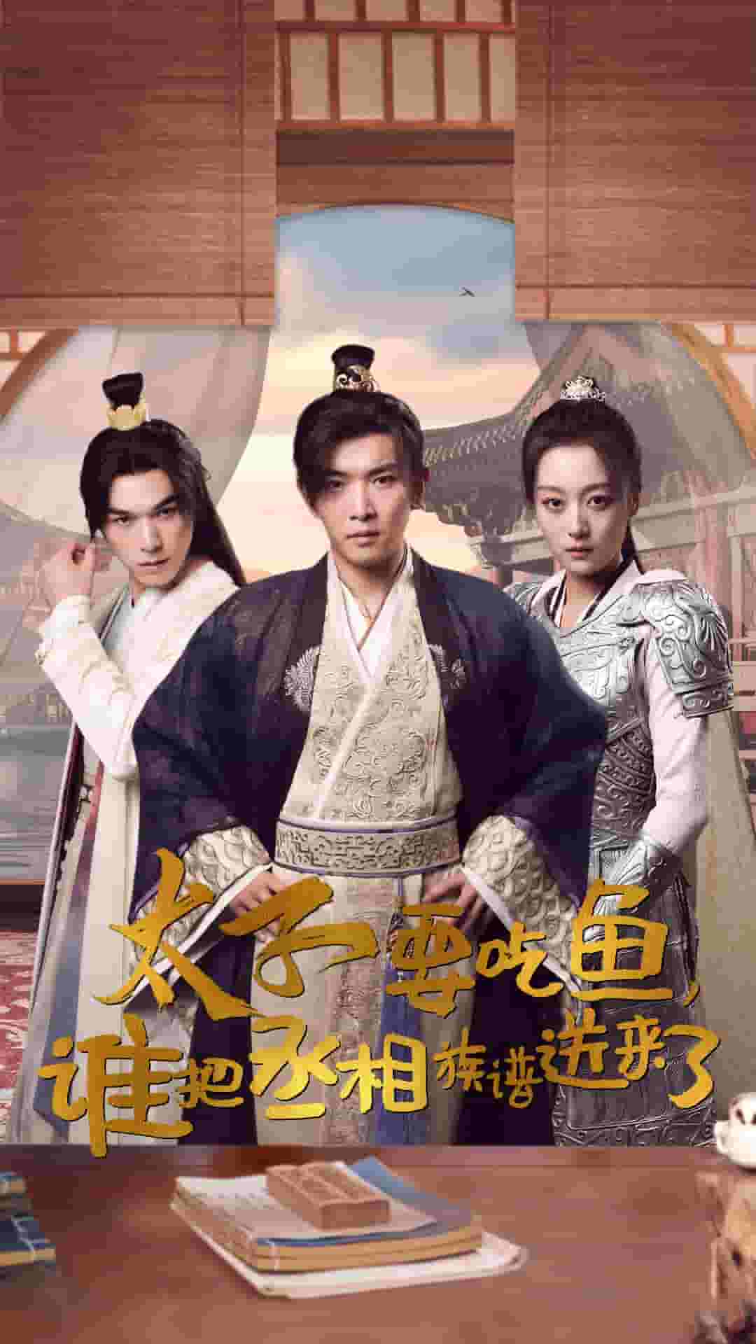 太子要吃魚，誰把丞相族譜送來了(全集)