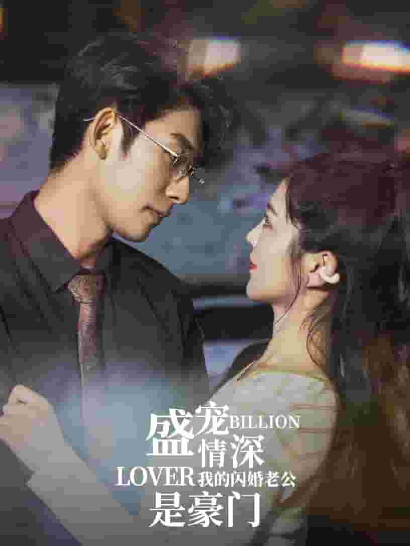 盛寵情深我的閃婚老公是豪門(mén)(全集)