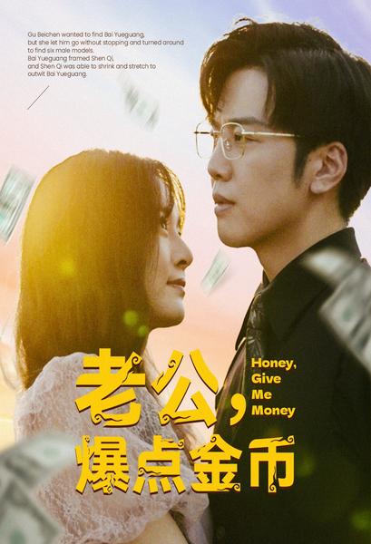 老公，爆點金幣(全集)