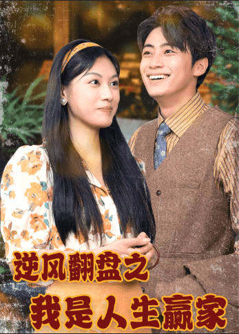 逆風(fēng)翻盤(pán)之我是人生贏家(全集)