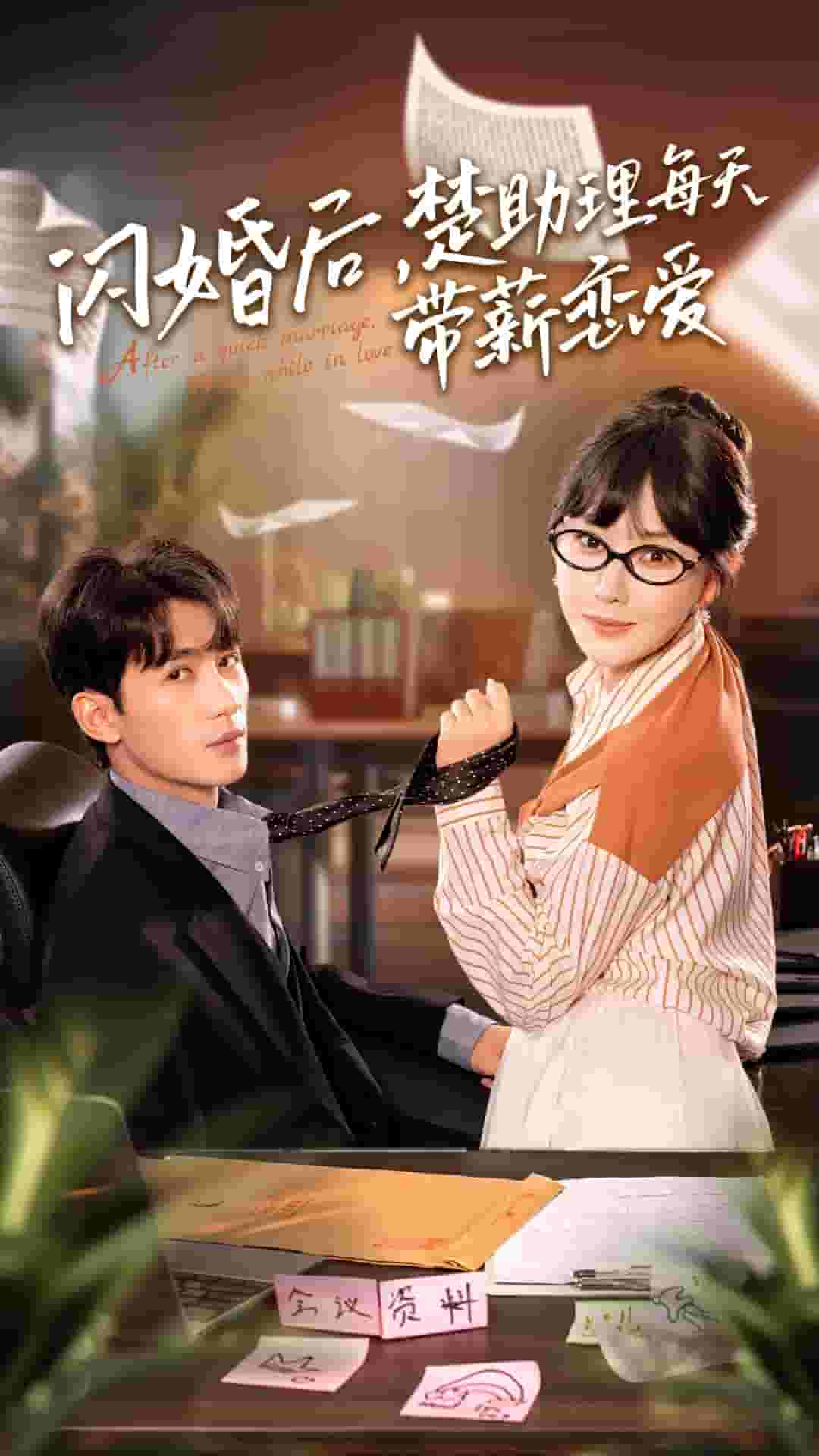 閃婚后，楚助理每天帶薪戀愛(全集)