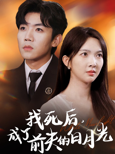 我死后，成了前夫的白月光(全集)