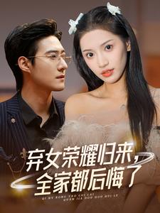 棄女榮耀歸來，全家都后悔了(全集)