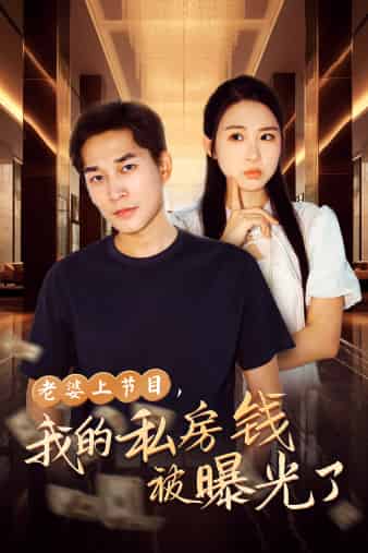 老婆上節(jié)目，我的私房錢被曝光了(全集)