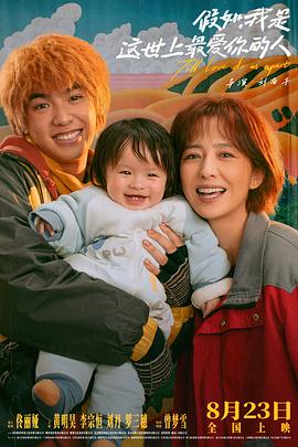 假如，我是這世上最愛你的人