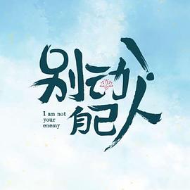 別動！自己人(全集)