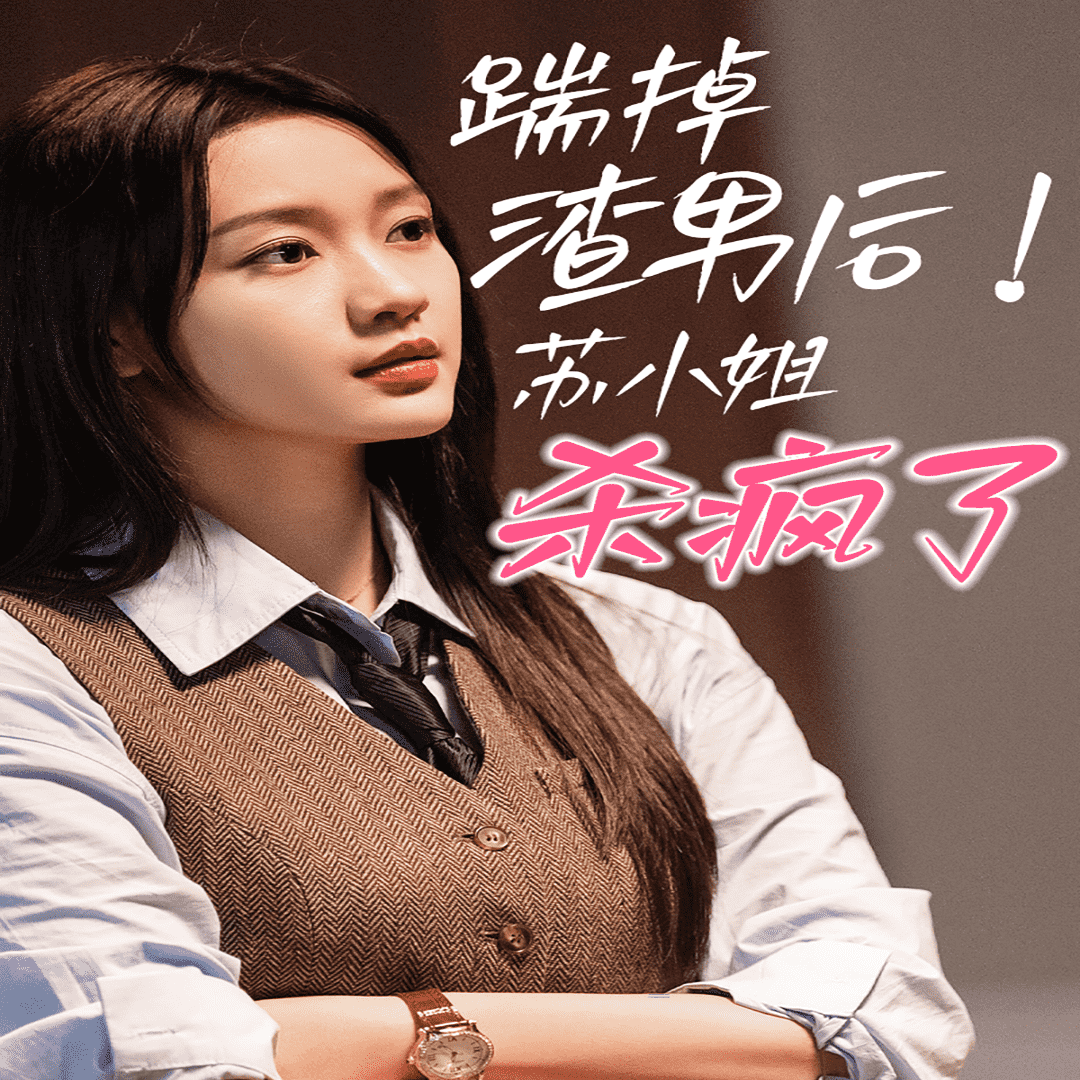 踹掉渣男后，蘇小姐殺瘋了(全集)