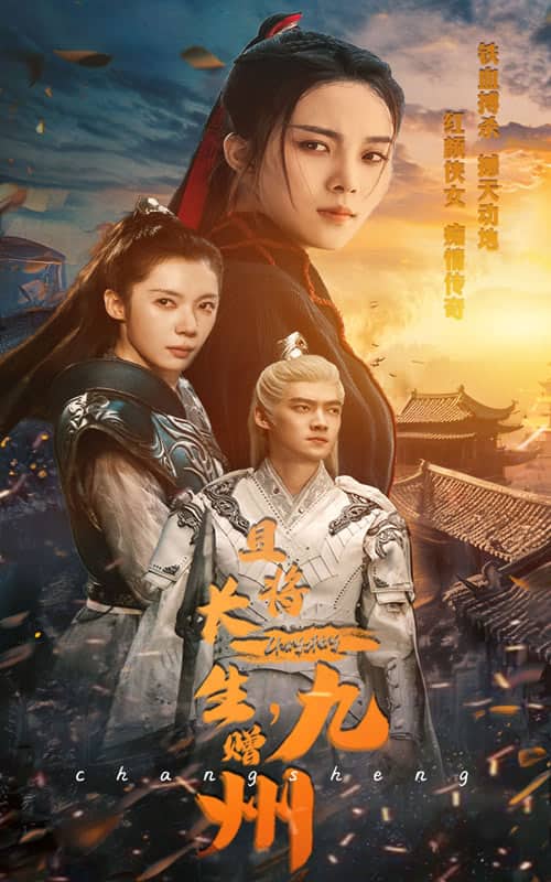 且將長(zhǎng)生，贈(zèng)九州(全集)