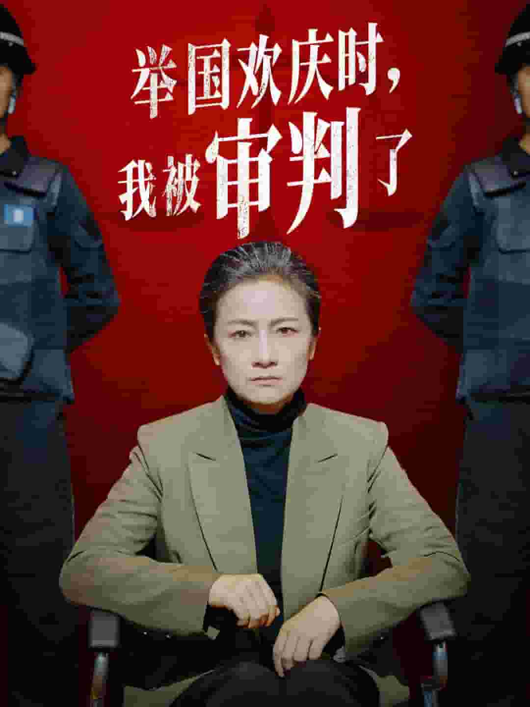 舉國(guó)歡慶時(shí)，我被審判了(全集)