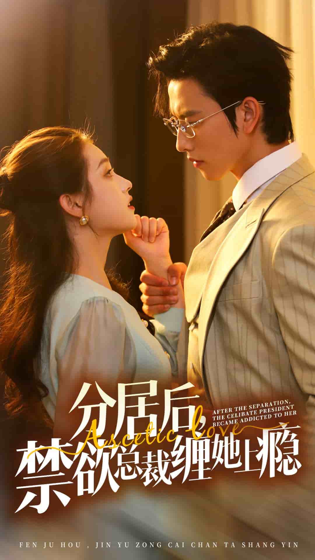 分居后，禁欲總裁纏她上癮(全集)