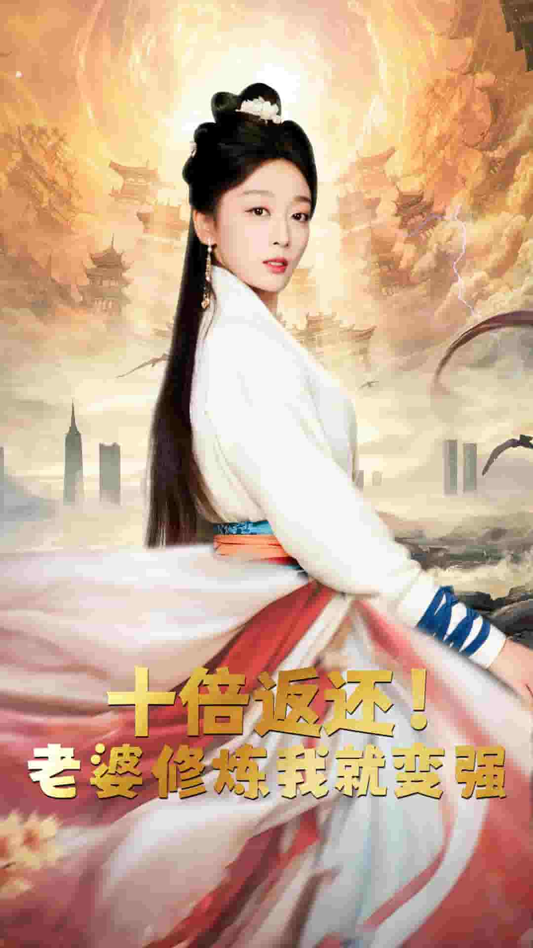 十倍返還，老婆修煉我就變強(qiáng)(全集)