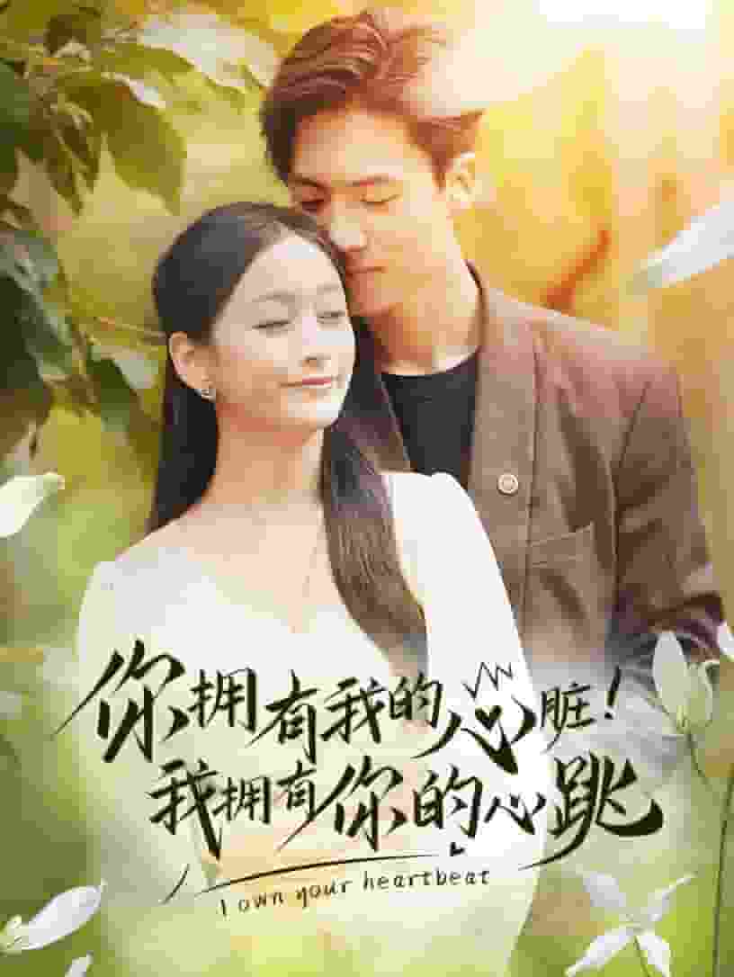 你擁有我的心臟！我擁有你的心跳(全集)