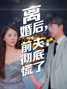 離婚后，前夫徹底慌了(全集)