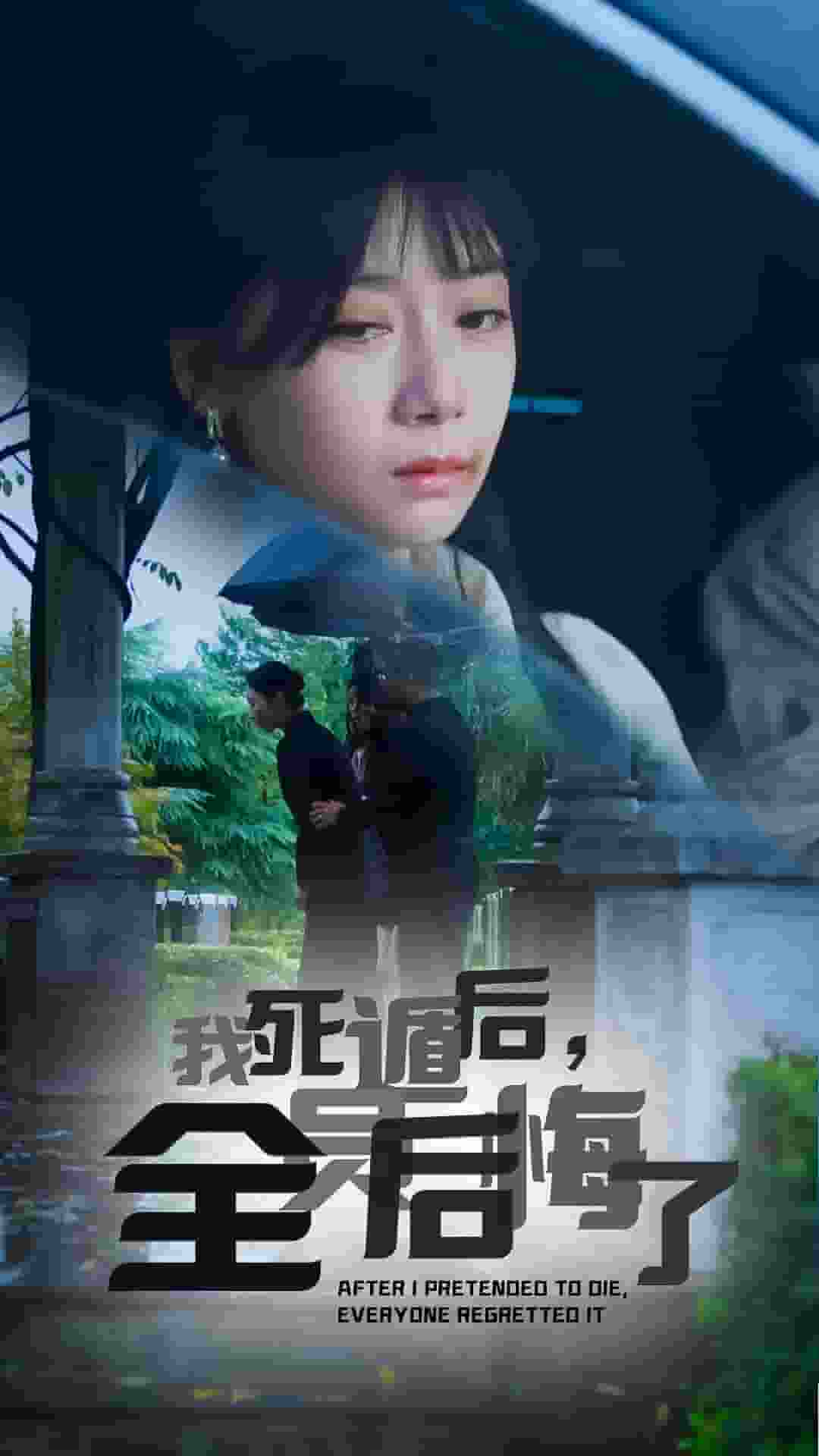 我死遁后，全員后悔了(全集)