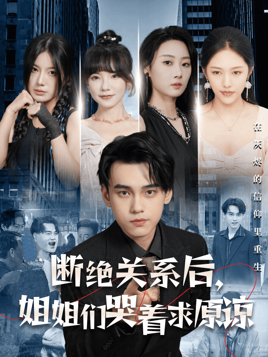 斷絕關(guān)系后，姐姐們哭著求原諒(全集)