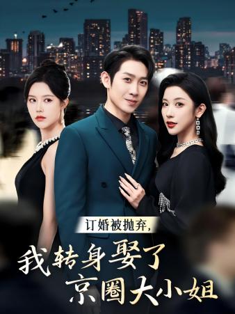 訂婚被拋棄，我轉身取了京圈大小姐(全集)