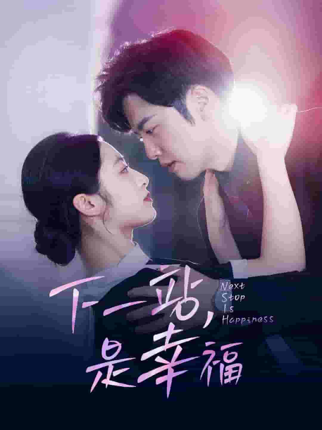 下一站，是幸福(全集)