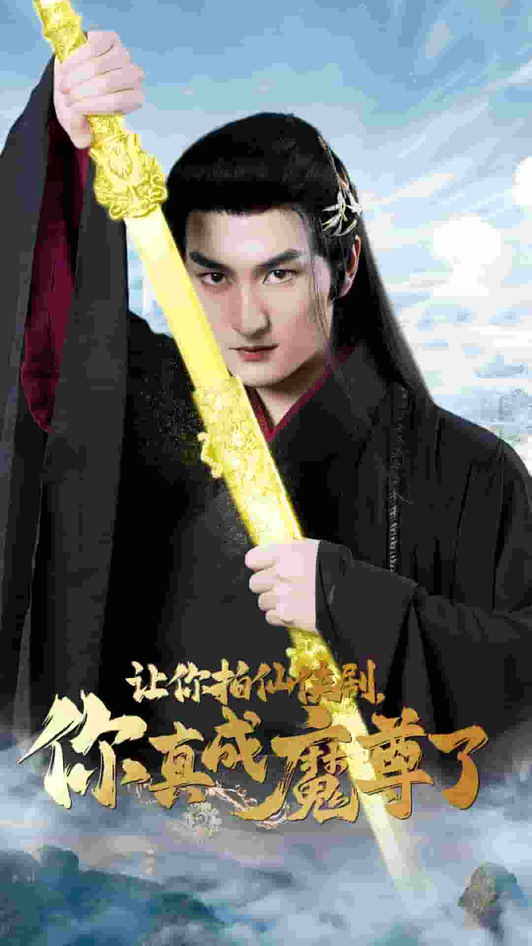 讓你拍仙俠劇，你真成魔尊了(全集)