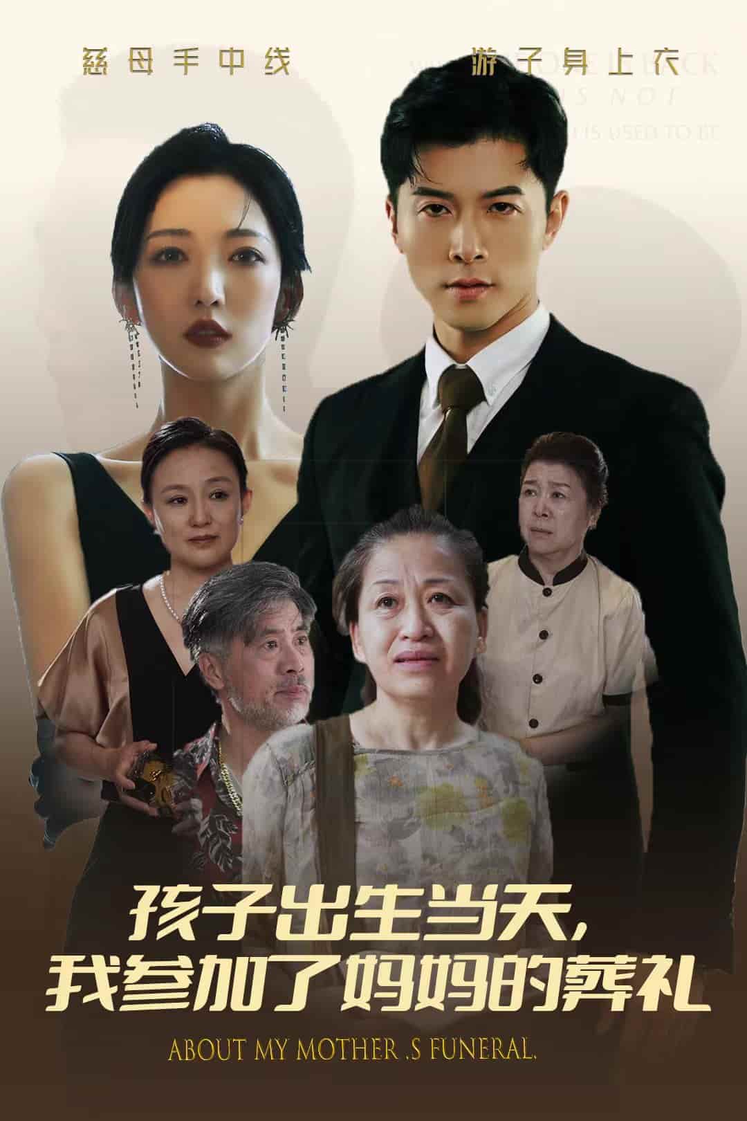 孩子出生當天，我參加了媽媽的葬禮(全集)