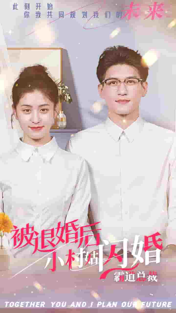 被退婚后，小村姑閃婚霸道總裁(全集)