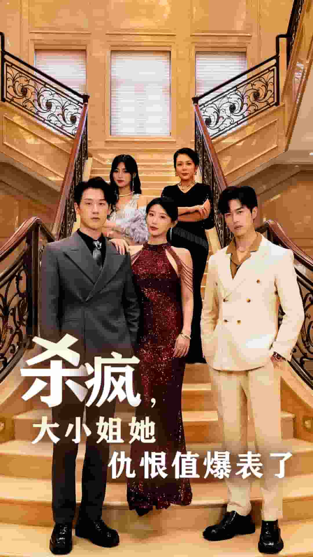 殺瘋，大小姐她仇恨值爆表了(全集)