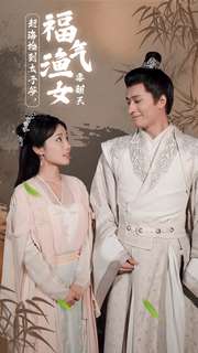 趕海撿到太子爺，福氣漁女要翻天(全集)