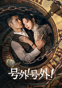 號(hào)外！號(hào)外！(全集)