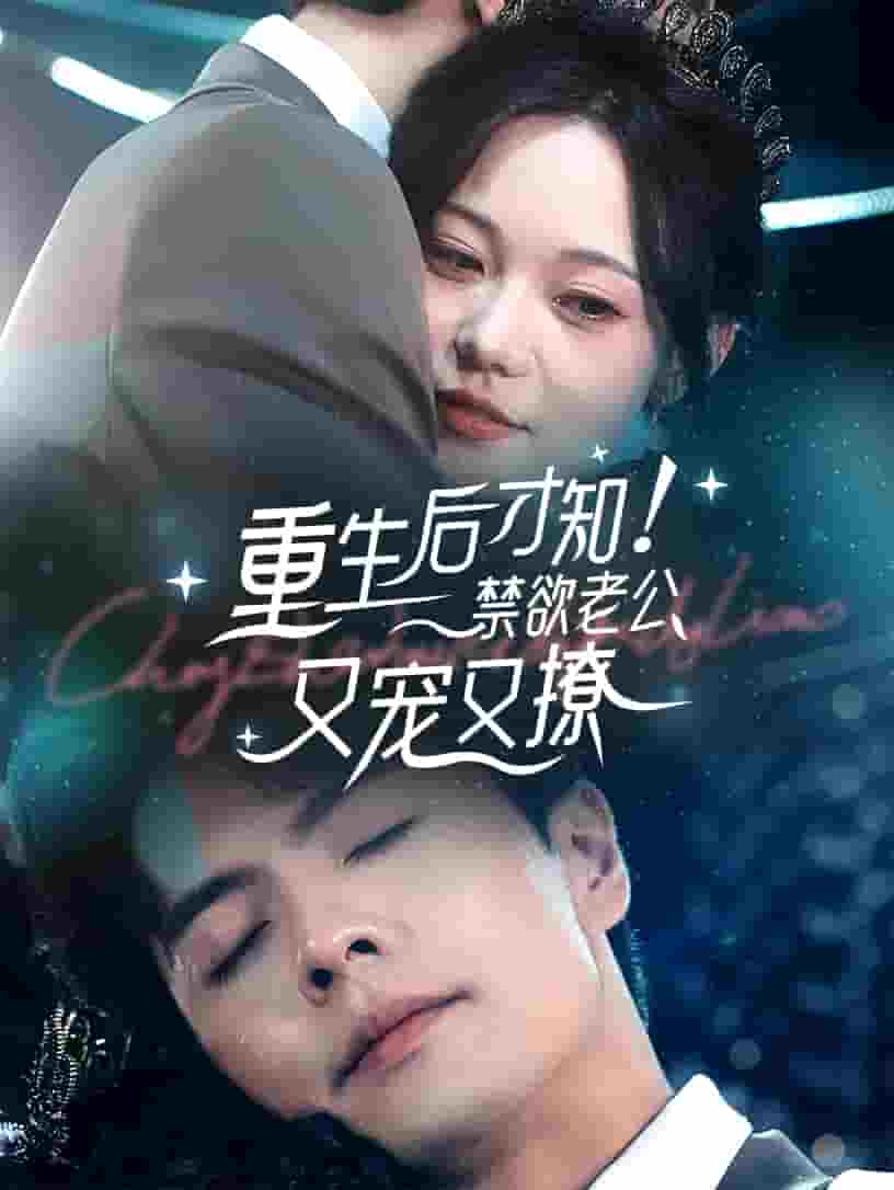 重生后才知！禁欲老公又寵又撩(全集)