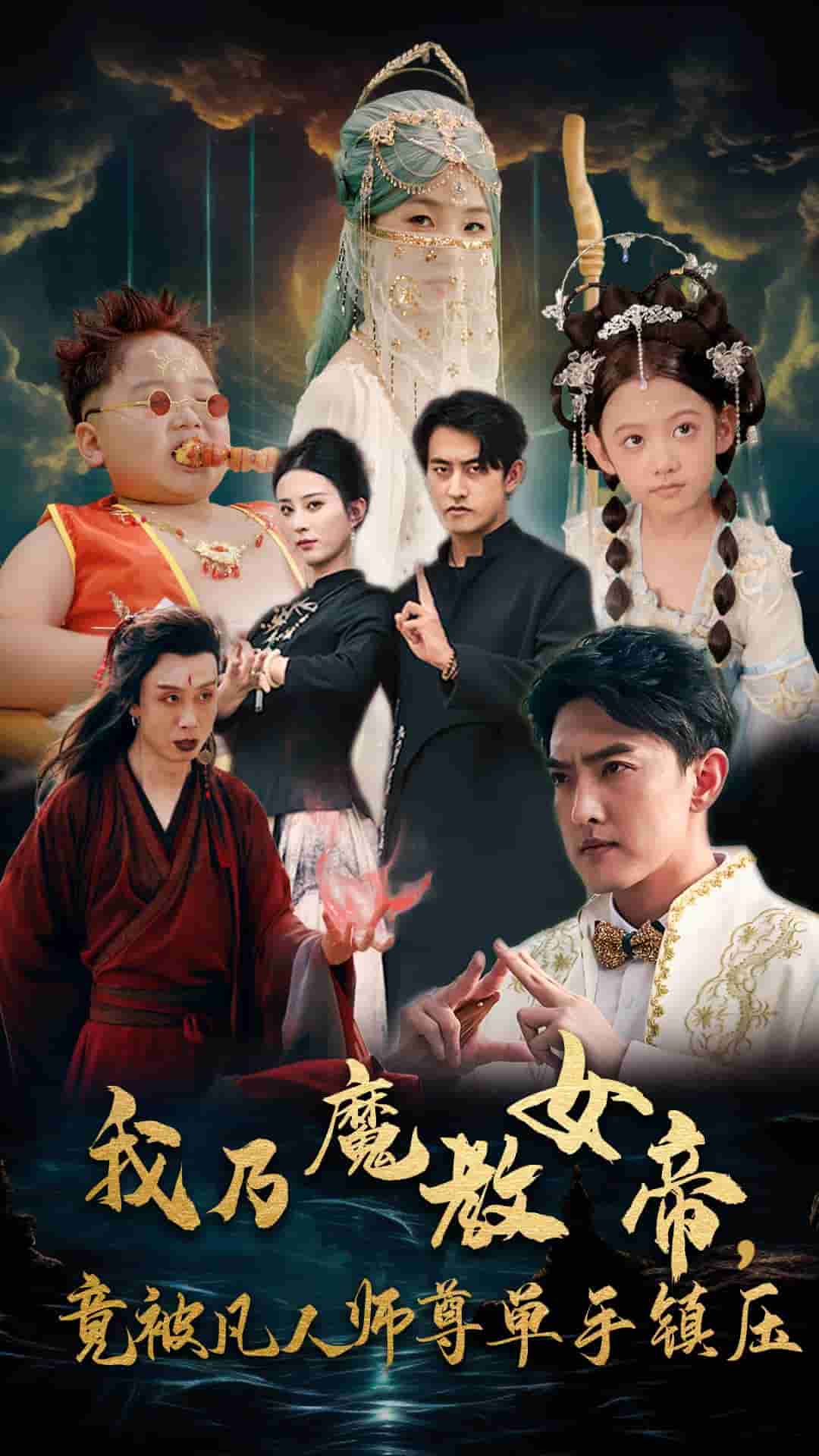 我乃魔教女帝，竟被凡人師尊單手鎮(zhèn)壓(全集)