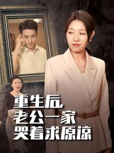 重生后，老公一家哭著求原諒(全集)
