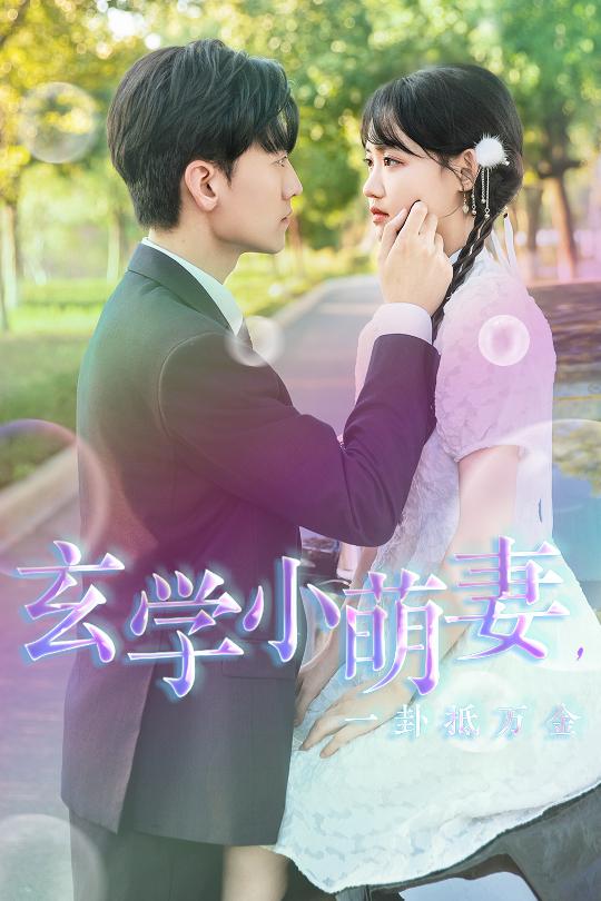 玄學(xué)小萌妻，一卦抵萬(wàn)金(全集)