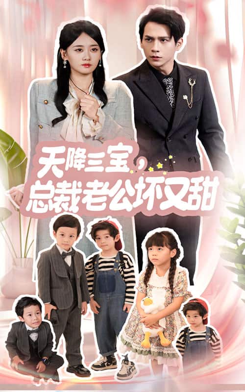 天降三寶，總裁老公壞又甜(全集)