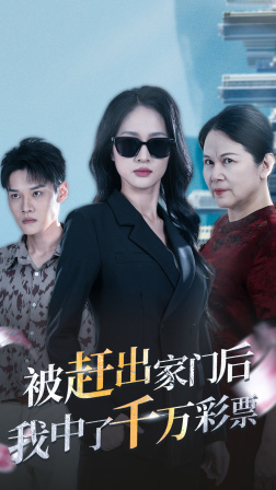 被趕出家門后，我中了千萬彩票(全集)