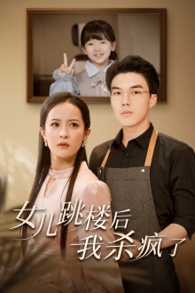 女兒跳樓后，我殺瘋了(全集)