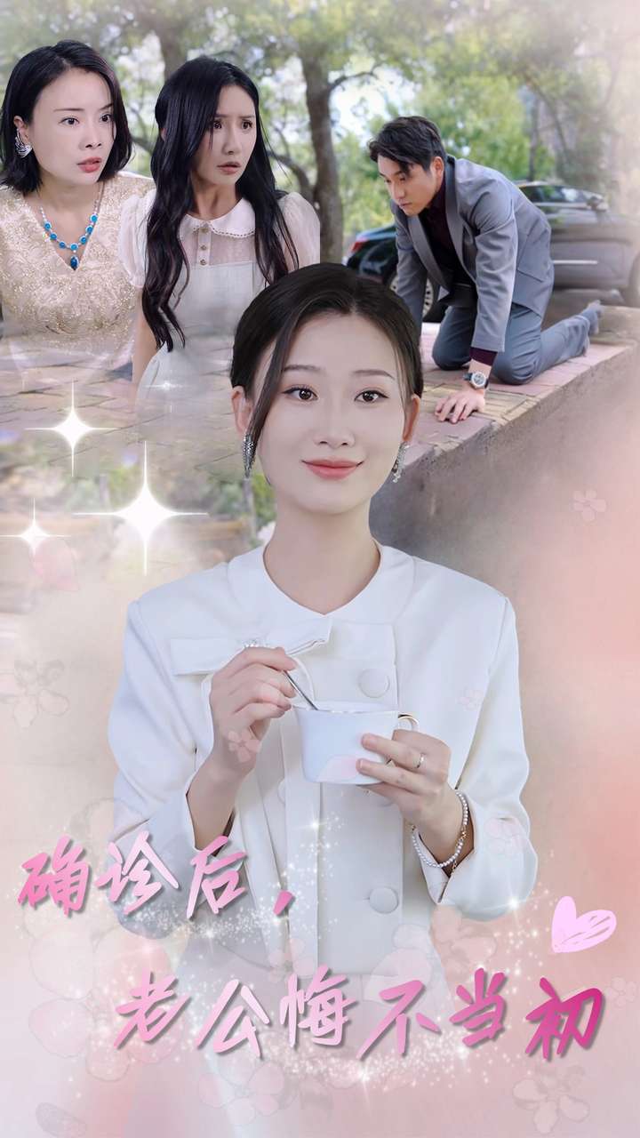 確診后，老公悔不當(dāng)初(全集)